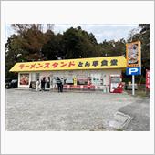 ラーメンスタンド とん平食堂