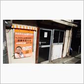 日曜なのに閉店中の立石バーガ ...