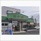 久々に「中華　五十番」へ。