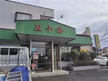 久々に「中華　五十番」へ。