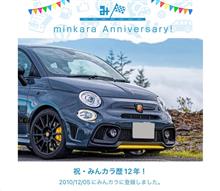 祝・みんカラ歴12年！