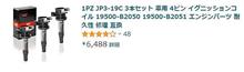 元に戻った価格　イグニッションコイル