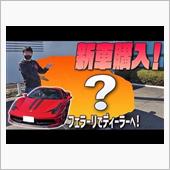 【新車購入】新車購入しました！