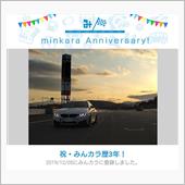 祝・みんカラ歴3年！