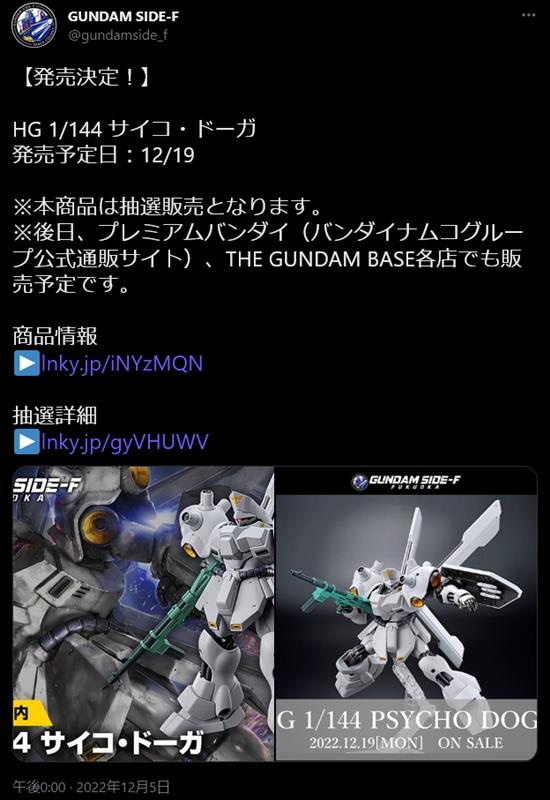 HGサイコ・ドーガ、福岡限定で12月19日発売！｜ろあの～く。の
