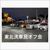 東北洗車民オフ会