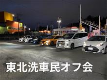 東北洗車民オフ会 東北洗車民オフ会