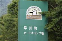 旧早川町オートキャンプ場の今