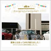 愛車と出会って8年！