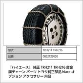 トヨタ純正タイヤチェーン　ゲ ...