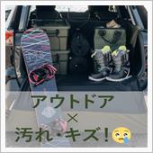 アウトドア&#215;汚れ・キズ！　😢