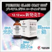 プレミアムガラスコートがパワ ...