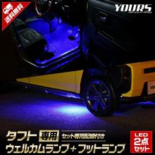 ウェルカムランプ＆フットランプ　タフト用のセットが出たよ