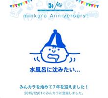 祝・みんカラ歴7年！