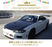 愛車と出会って11年！