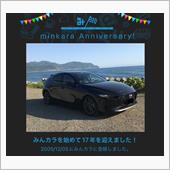 祝・みんカラ歴17年！