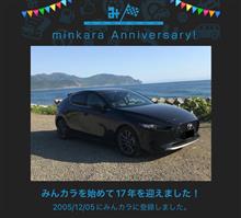祝・みんカラ歴17年！