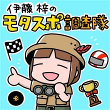 【コラム】伊藤梓のモタスポ調査隊 Vol.5～2022年のF1を振り返り！～