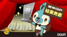アタシ個人的には特に興味は無いけど|ω・`) 【愛車グランプリ2022】結果発表!!!!ですって アタシ個人的には特に興味は無いけど|ω・`) 【愛車グランプリ2022】結果発表!!!!ですって