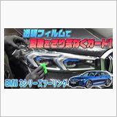 【BMW３series】透明 ...