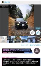 愛車グランプリありがとうございました。