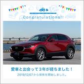 愛車と出会って3年、だそうです