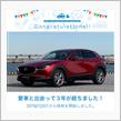 愛車と出会って3年、だそうです