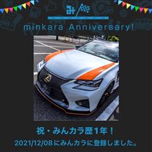 祝・みんカラ歴1年！