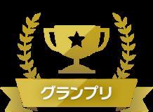 愛車グランプリ2022でグランプリを獲得させて頂きました！