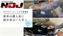 【新車であればご購入前に】【経年車の方はいち早く!】ガラスコーティングの重要性 【新車であればご購入前に】【経年車の方はいち早く!】ガラスコーティングの重要性