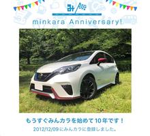 祝・みんカラ歴10年！