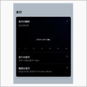アプリ側走行データの確認が…