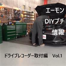 エーモン DIYプチ情報!【ドライブレコーダー Vol.1】 エーモン DIYプチ情報!【ドライブレコーダー Vol.1】