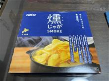 燻じゃが