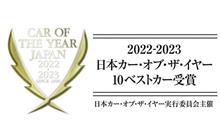 2022-2023 日本カー・オブ・ザ・イヤーは軽EV