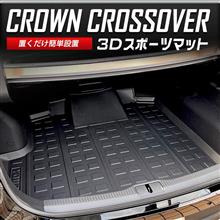 新型クラウン用3Dスポーツマット