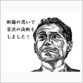 断腸の思い