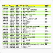 令和５年のラリーイベント一覧 ...