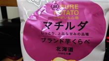 湖池屋【じゃがいも心地 ブランド芋くらべ マチルダ】を食す！