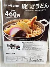 鍋焼きうどん、第２弾！！