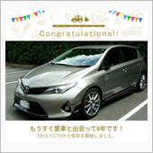 愛車と出会って9年！