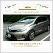 愛車と出会って9年！