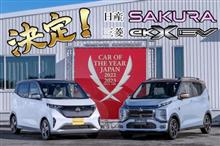 日産「サクラ」／三菱「eKクロスEV」が軽初の日本カー・オブ・ザ・イヤー獲得