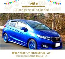 愛車と出会って5年！