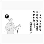 都々逸さん。
