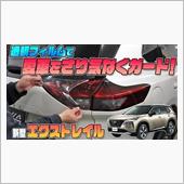 【新型エクストレイル】透明フ ...