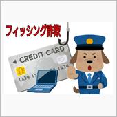 フィッシング詐欺にご注意⚠️ 