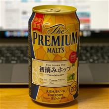 サントリー Premium MALTS 初摘みホップ2022🍺