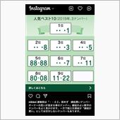 希望ナンバーを読み解く…