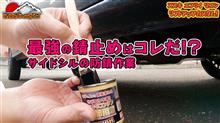 最強のサビ止め